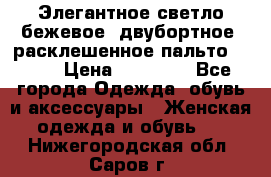 Элегантное светло-бежевое  двубортное  расклешенное пальто Prada › Цена ­ 90 000 - Все города Одежда, обувь и аксессуары » Женская одежда и обувь   . Нижегородская обл.,Саров г.